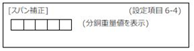 FC400-設定項目6-4