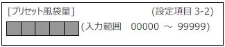 FC400-設定項目3-2