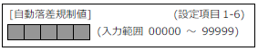 FC400-設定項目1-6(自動落差規制値)