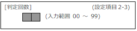 FC400-設定項目2-3(判定回数)