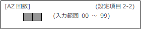 FC400-設定項目2-2(AZ回数)