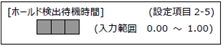 FC400FA-設定項目2-5