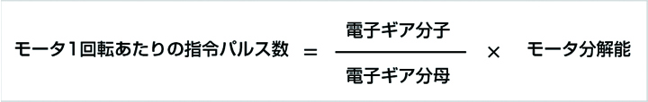 指令パルス数
