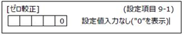 FC400-設定項目9-1