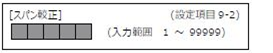 FC400-設定項目9-2