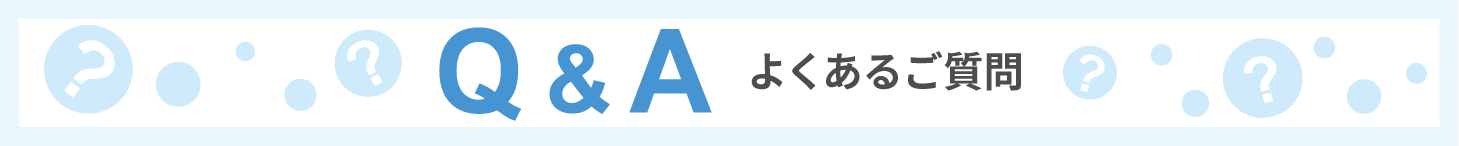 Q＆A　製品に関するお問い合わせを集めました