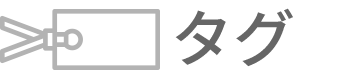 タグ