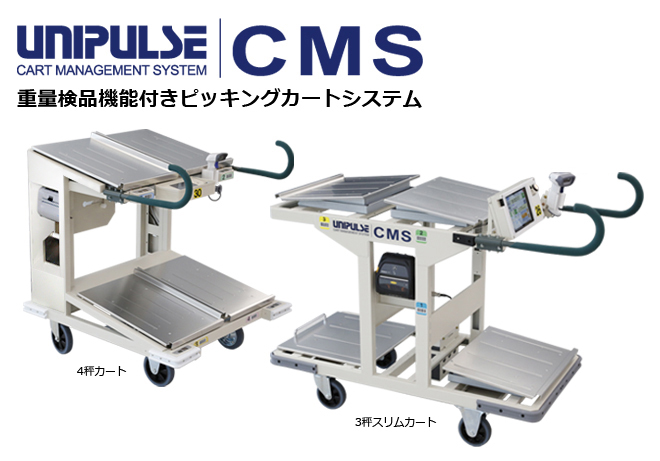 重量検品機能付きピッキングカート Cms Unipulse Unipulse