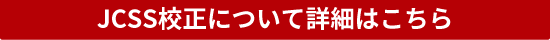 JCSS校正について詳細はこちら