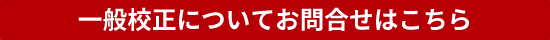 一般校正についてお問合せはこちら