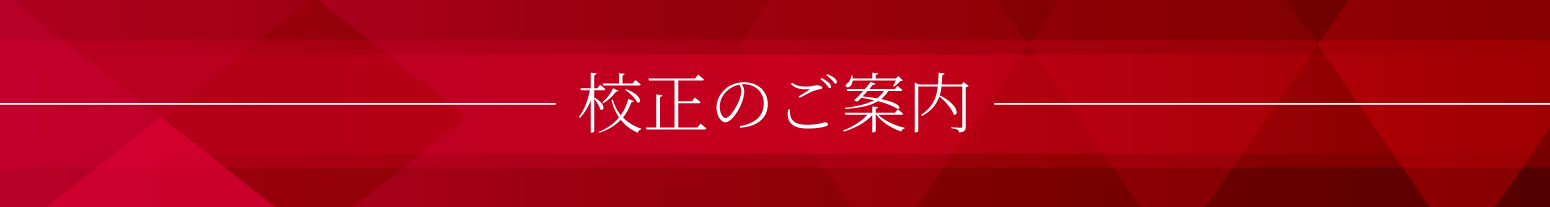 校正のご案内