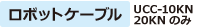 ロボットケーブル