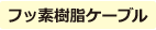 フッ素樹脂ケーブル