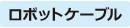 ロボットケーブル